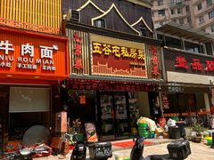 -五谷屯私房菜·始于2005(中山陵童卫路店)