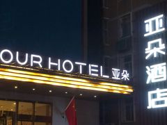 -西安大雁塔科技大学地铁站亚朵酒店