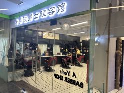 点击看大图 -老男孩男士理容馆·理发·烫染·修面