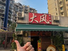 -大风老火锅(江北一店)