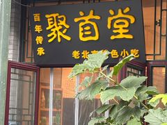 -聚首堂·特色小吃·肘子(什刹海德胜门店)