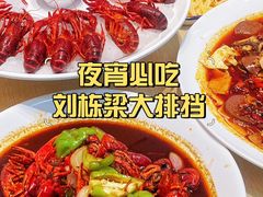 -刘栋梁大排档(淮海东路店)