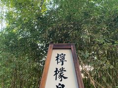 -国御温泉度假小镇