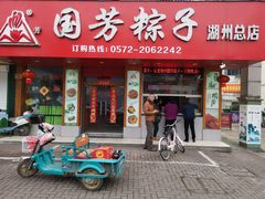 门面-湖州国芳粽子(湖州总店)