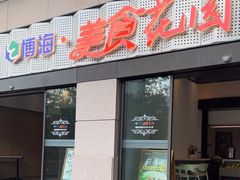-光明·博海美食花园(上海瑞金医院12号楼店)