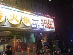 门面-钢管厂五区小郡肝串串香(南山店)