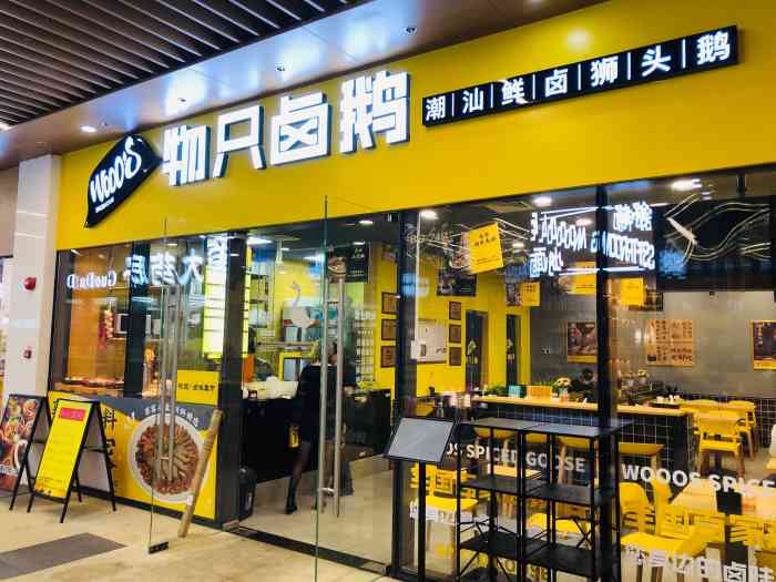 物只卤鹅 卤味·熟食·快餐(科兴科学园店)-"来了三次,服务和用餐体验