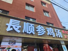 -长顺参鸡汤店(西塔总店)
