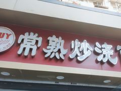 -晓午阳常熟炒浇面(红庙店)