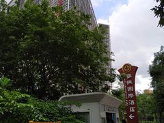 -雅枫国际酒店(深圳会展中心店)
