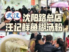 -汪记鲜鱼糊汤粉(沈阳路总店)