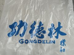 -功德林素菜饭庄(前门店)