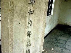 -郑和公园