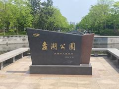 -蠡湖大桥公园