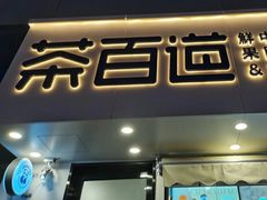 门面-茶百道(高新万达金街店)