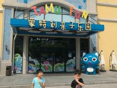 -蒙特利亲子乐园