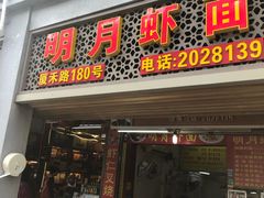 门面-明月虾面(厦禾路店)