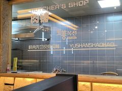 -玉善烧烤串城(长春总店)