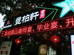 门面-豐柏轩食府