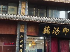 -覃大个·藕汤印象(博奇路店)