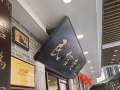 -民信老铺(华盖路店)