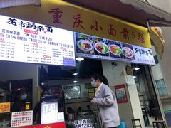 门面-花市豌杂面(民生路店)