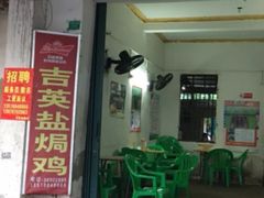 门面-吉英盐焗鸡(文中路店)