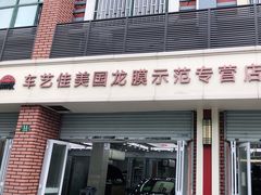 -车艺佳龙膜隐形车衣汽车贴膜(宝山丰宝店)