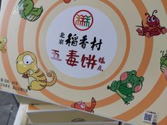 -北京稻香村(甘家口店)