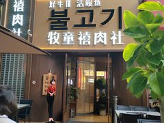 -牧童禧肉社·韩国炭火烤肉店(中粮祥云小镇店)