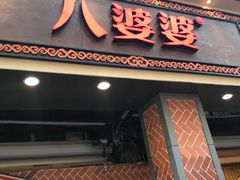 门面-八婆婆烧仙草(中山路店)