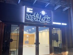 -萌兽医馆·犬猫专科·眼科中心·宠物医院(朝阳门分院)