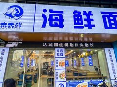 -木木鲜海鲜面(天一店)