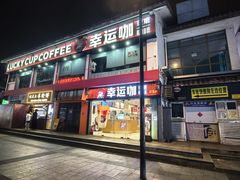 -味正点车轮饼可丽饼(南禅寺店)