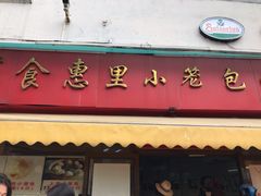 -食惠里小笼包面馆(越秀店)