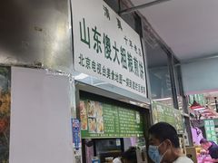 -山东傻大粗粮煎饼(牛街店)