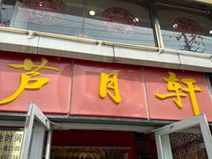 -芦月轩羊蝎子(北蜂窝店)