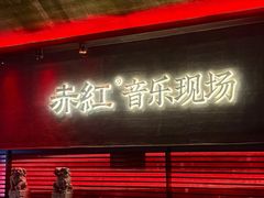 -赤红音乐现场(浦东金桥路店)