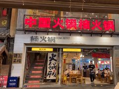 -楠火锅(太古里总店)