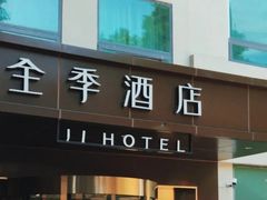 -全季酒店(北京南锣鼓巷安定门地铁站店)