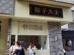 -五芳斋(中山大道总店)