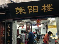 门面-荣阳楼(山塘街店)