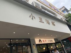 -小豆海棠(嘉兴路店)