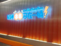 -小桶串串(仁恒梦中心店)
