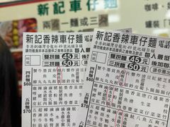 -新记车仔面