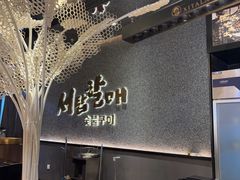 -西塔老太太泥炉烤肉(龙湖北苑天街店)