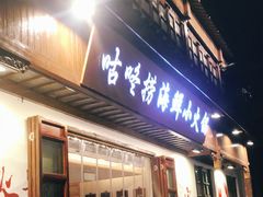 门面-古韵轩·江浙融合菜(梁溪店)