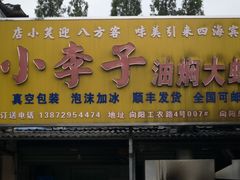 -小李子油焖大虾向阳总店