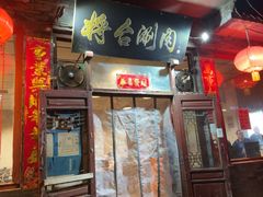 -将台涮肉(酒仙桥店)