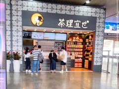 -茶理宜世(广州南站（站内）3楼B17检票口店)
